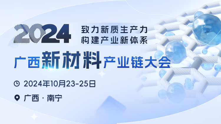 2024年廣西新材料產業(yè)鏈大會