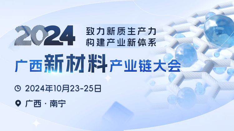 2024年廣西新材料產(chǎn)業(yè)鏈大會