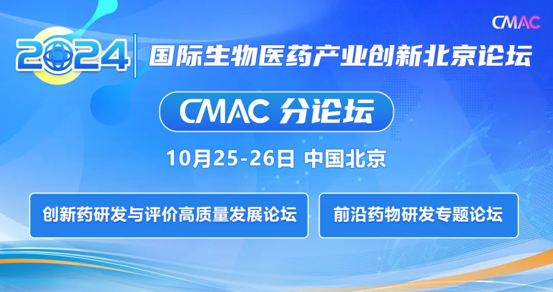 2024國(guó)際生物醫(yī)藥產(chǎn)業(yè)創(chuàng)新北京論壇- CMAC分論壇