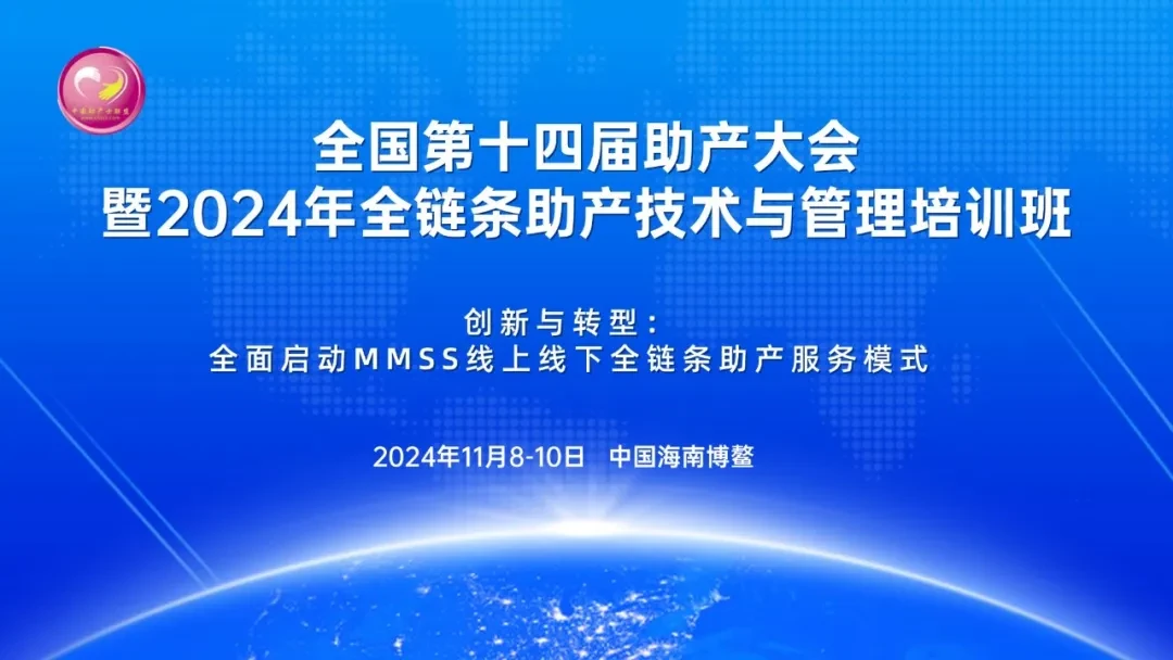 全國第十四屆助產大會暨2024年全鏈條助產技術與管理培訓班