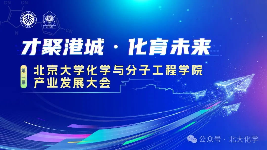 第二屆北京大學化學與分子工程學院產(chǎn)業(yè)發(fā)展大會