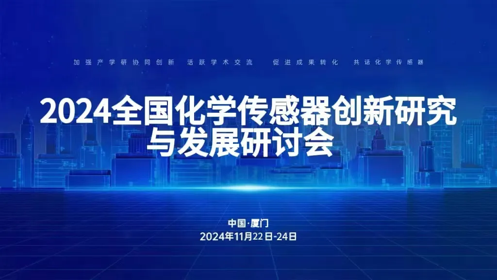 2024全国化学传感器创新研究与发展研讨会