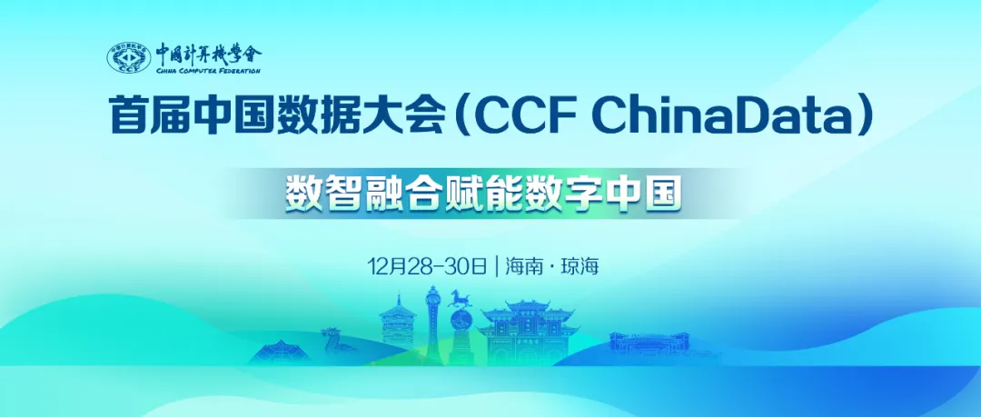 2024首届CCF中国数据大会