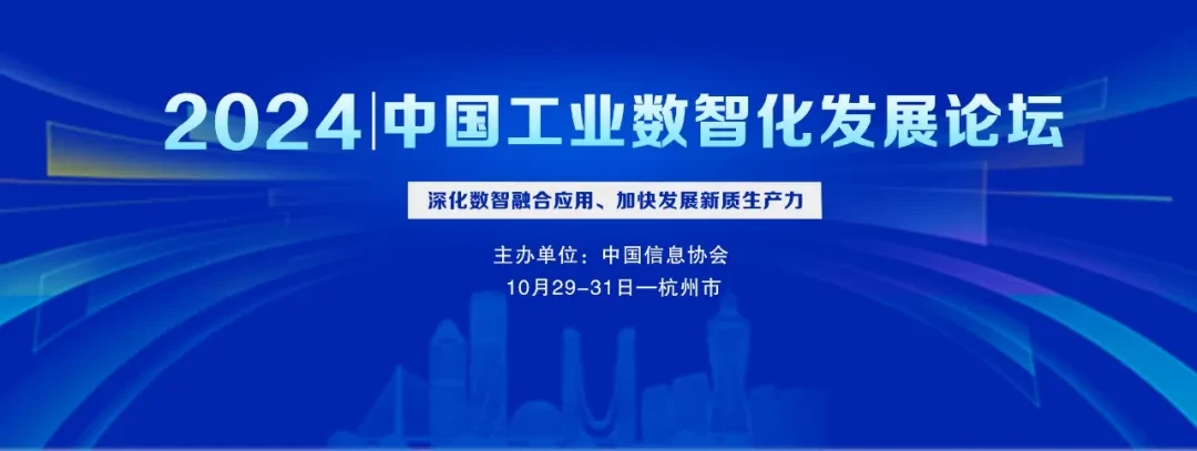 2024中國(guó)工業(yè)數(shù)智化發(fā)展論壇