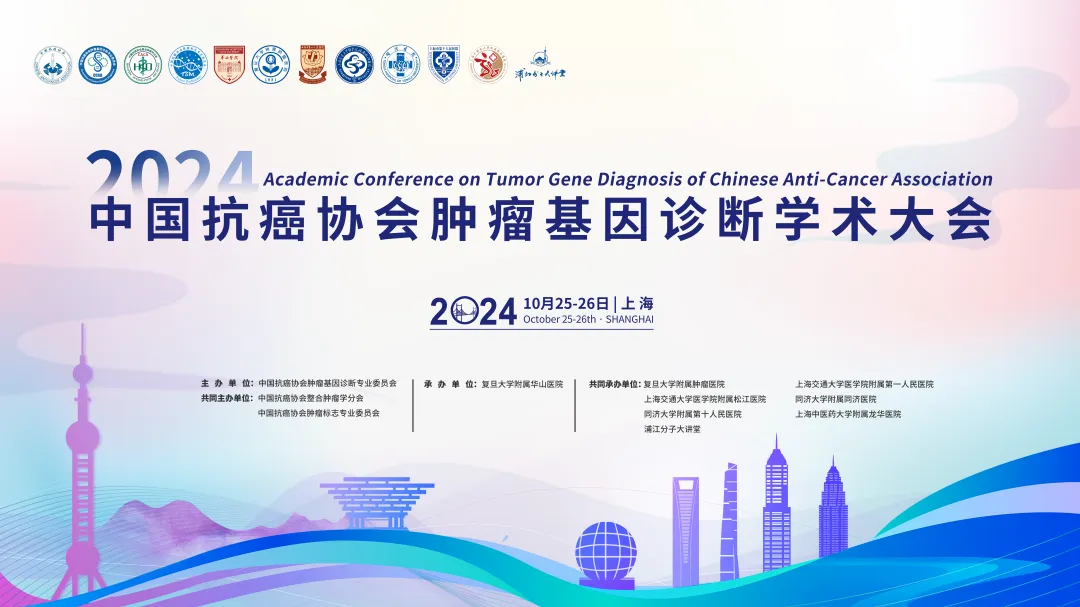 2024年中国抗癌协会肿瘤基因诊断学术大会