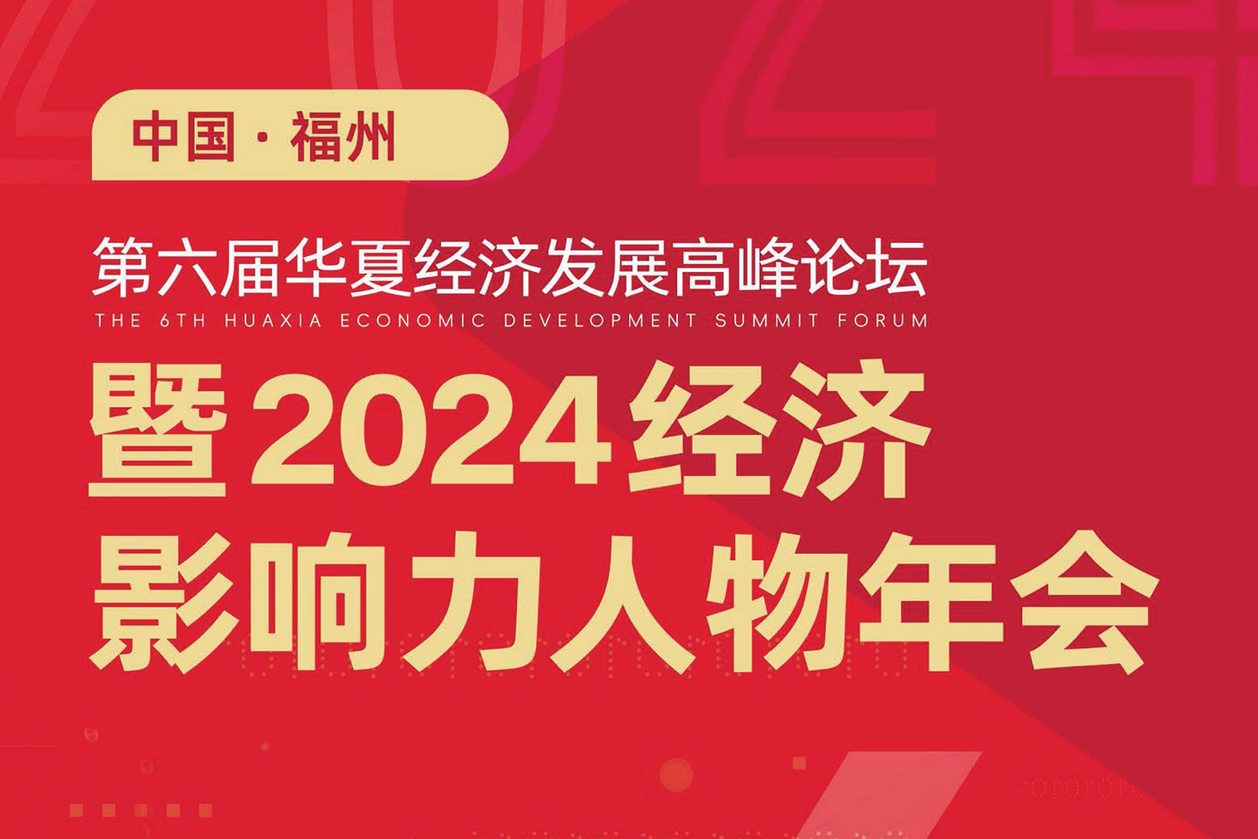 第六届华夏经济发展高峰论坛暨2024经济影响力人物年会