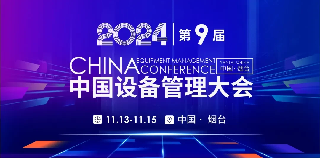 2024（第九届）中国设备管理大会