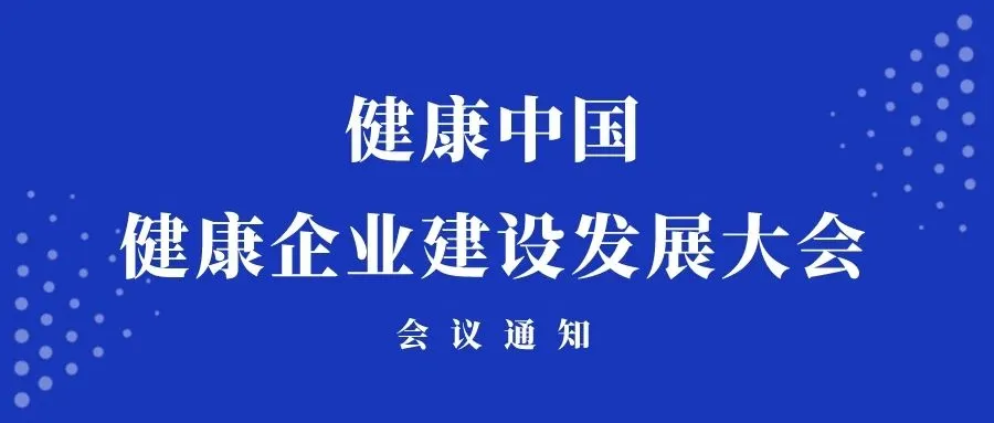 2024年 “健康中国”视角下——健康企业建设发展大会