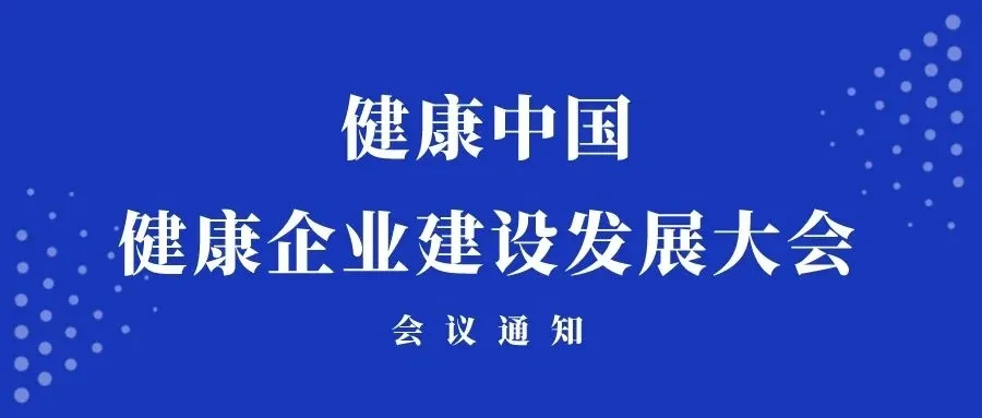 2024年 “健康中國”視角下——健康企業(yè)建設(shè)發(fā)展大會