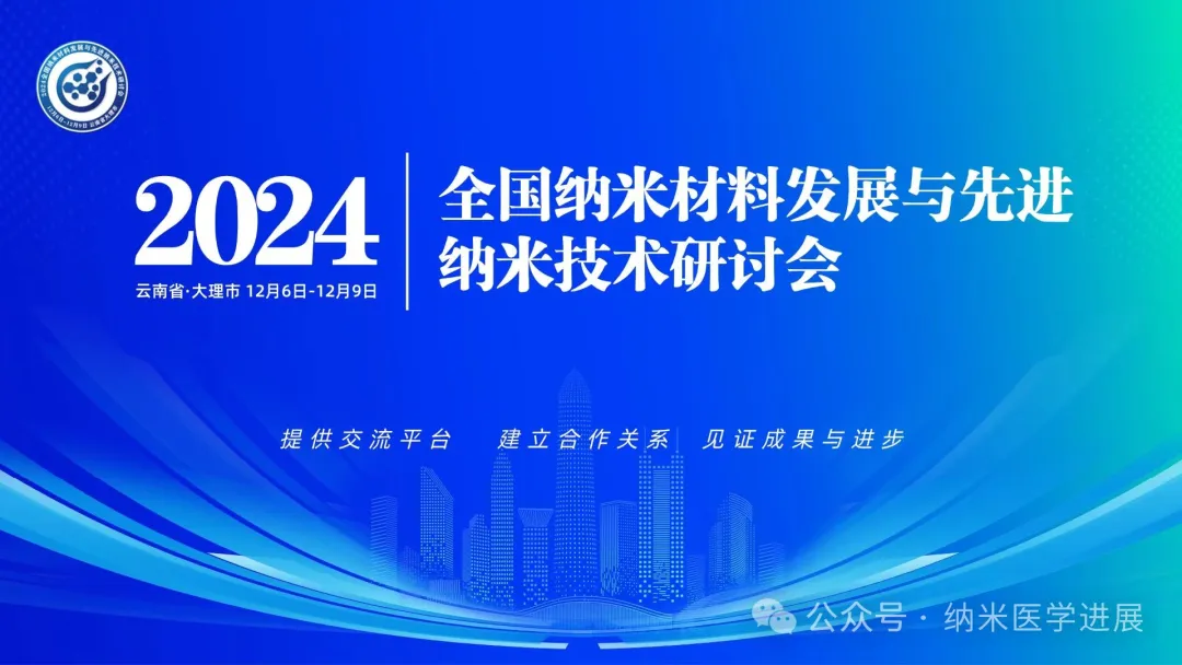 2024全国纳米材料发展与先进纳米技术研讨会