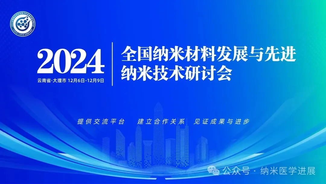 2024全國納米材料發(fā)展與先進納米技術(shù)研討會