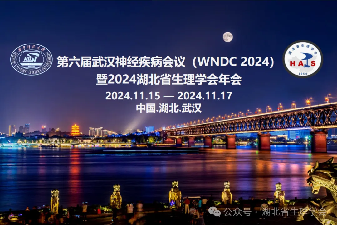 第六届武汉神经疾病会议暨2024年湖北省生理学会年会