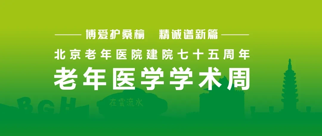 北京老年醫(yī)院建院75周年老年醫(yī)學(xué)學(xué)術(shù)周會(huì)議