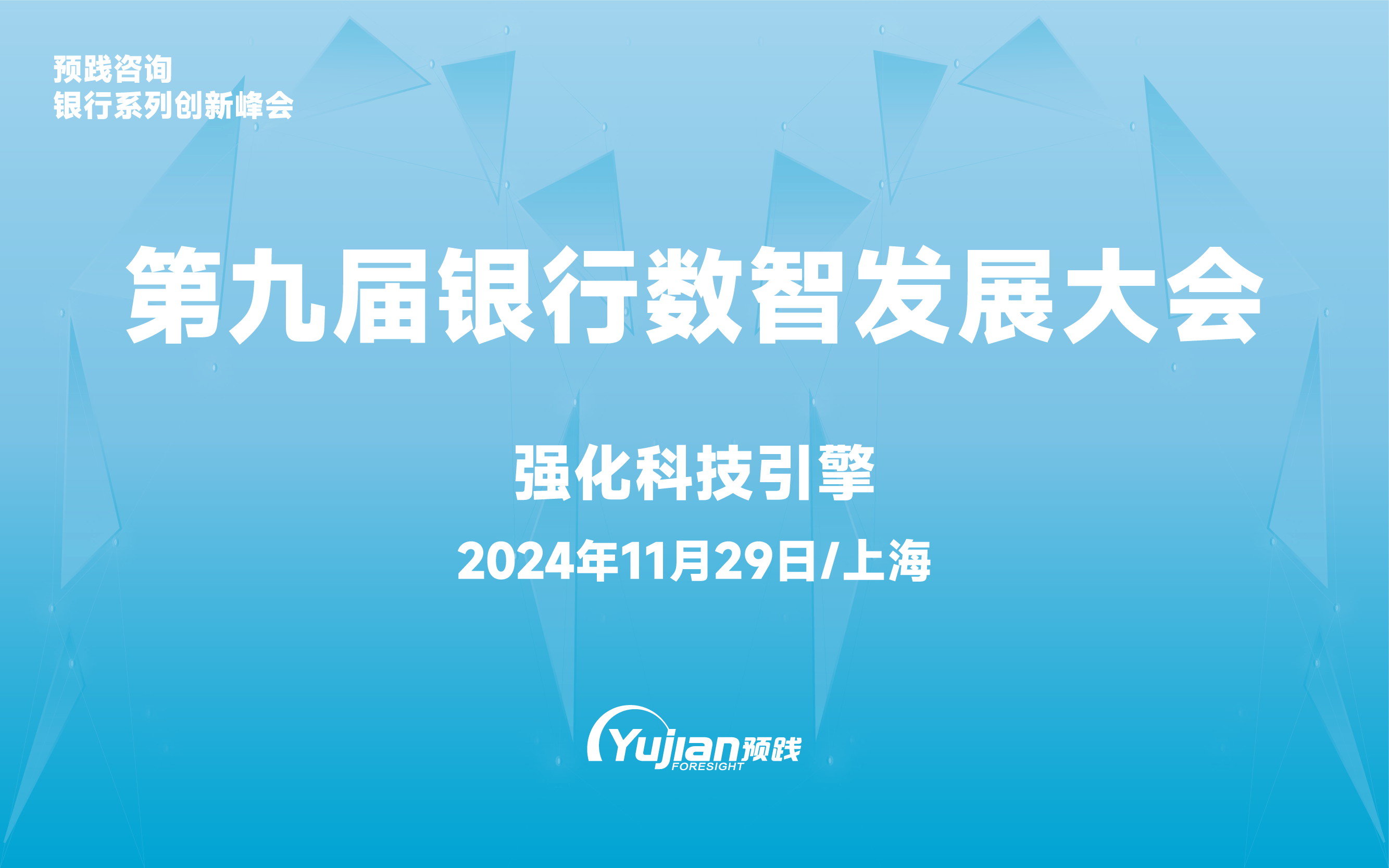 第九屆銀行數(shù)智發(fā)展大會