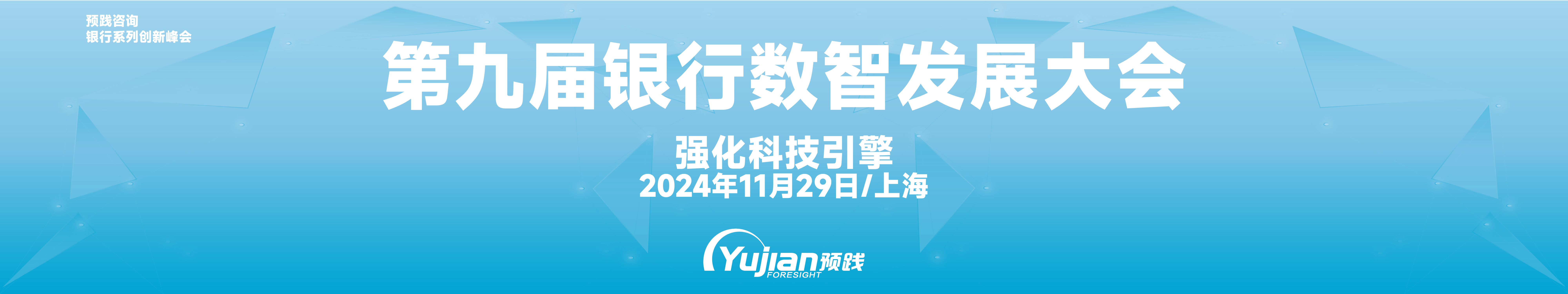 第九届银行数智发展大会