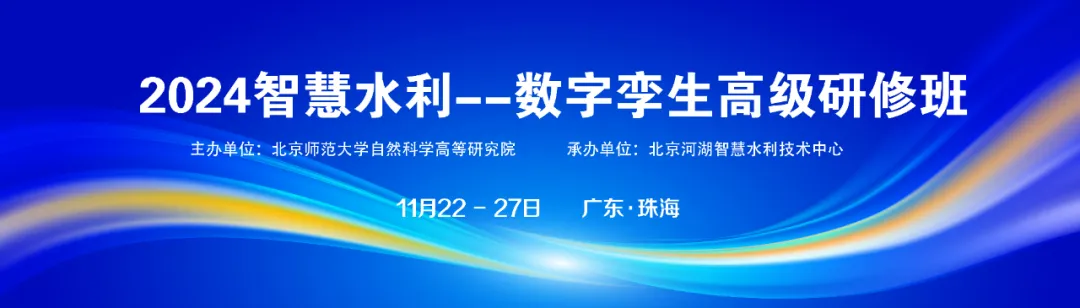 2024智慧水利--數(shù)字孿生高級研修班