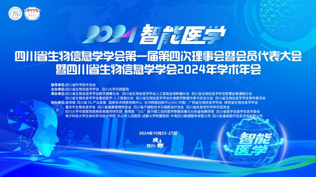 四川省生物信息学学会第一届第四次理事会暨会员代表大会暨四川省生物信息学学会2024年学术年会