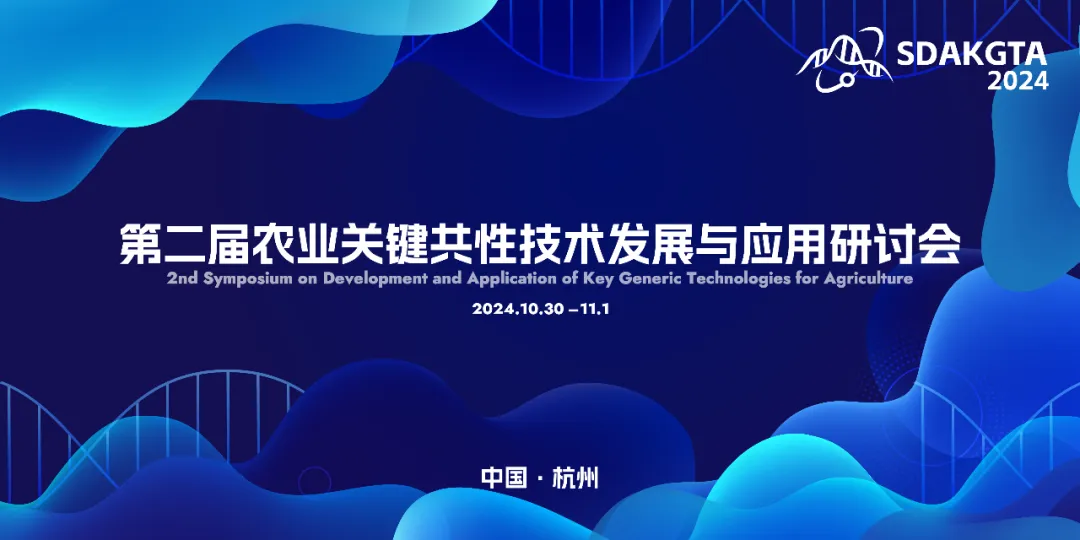 第二届农业关键共性技术发展与应用研讨会