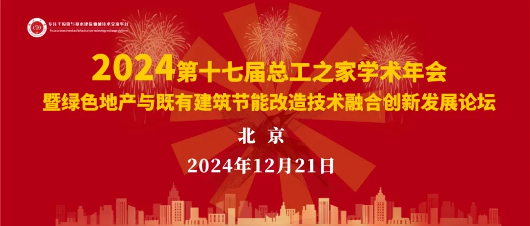 2024第十七届总工之家学术年会暨绿色地产与既有建筑节能改造技术融合创新发展论坛