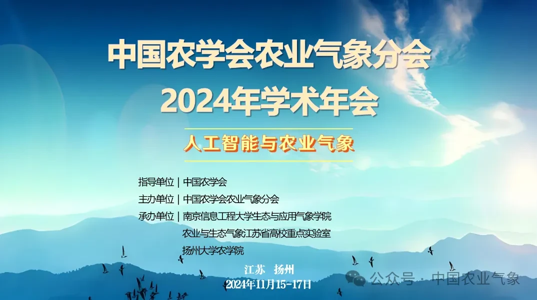 中国农学会农业气象分会2024年学术年会