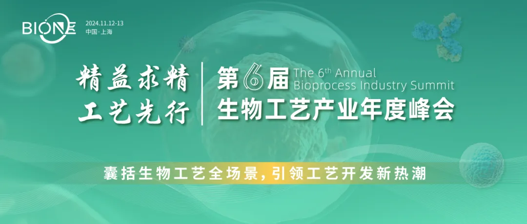 2024年第六屆生物工藝產(chǎn)業(yè)年度峰會（BioONE2024）