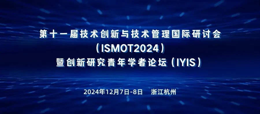 第十一届技术创新与技术管理国际研讨会（ISMOT2024）暨创新研究青年学者论坛（IYIS）