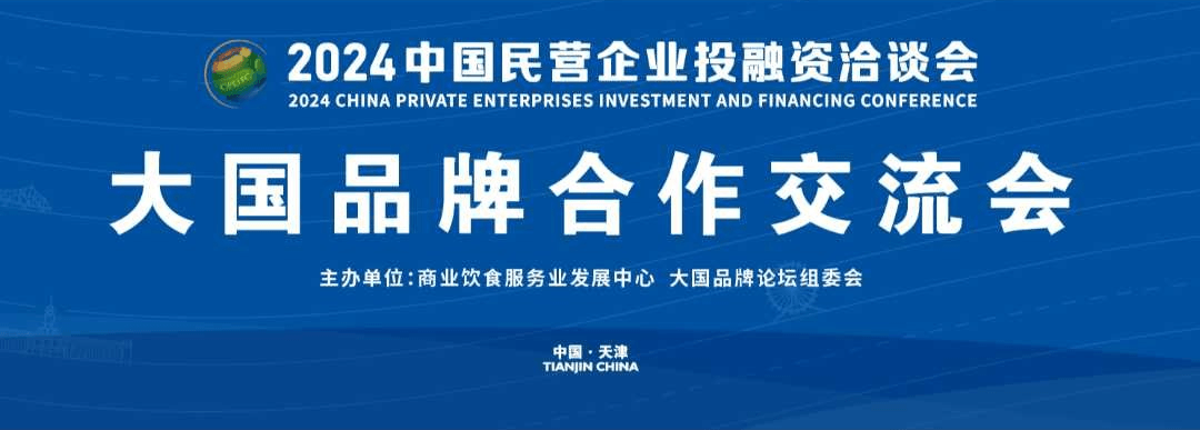 2024中國民營企業(yè)投融資洽談會大國品牌合作交流會