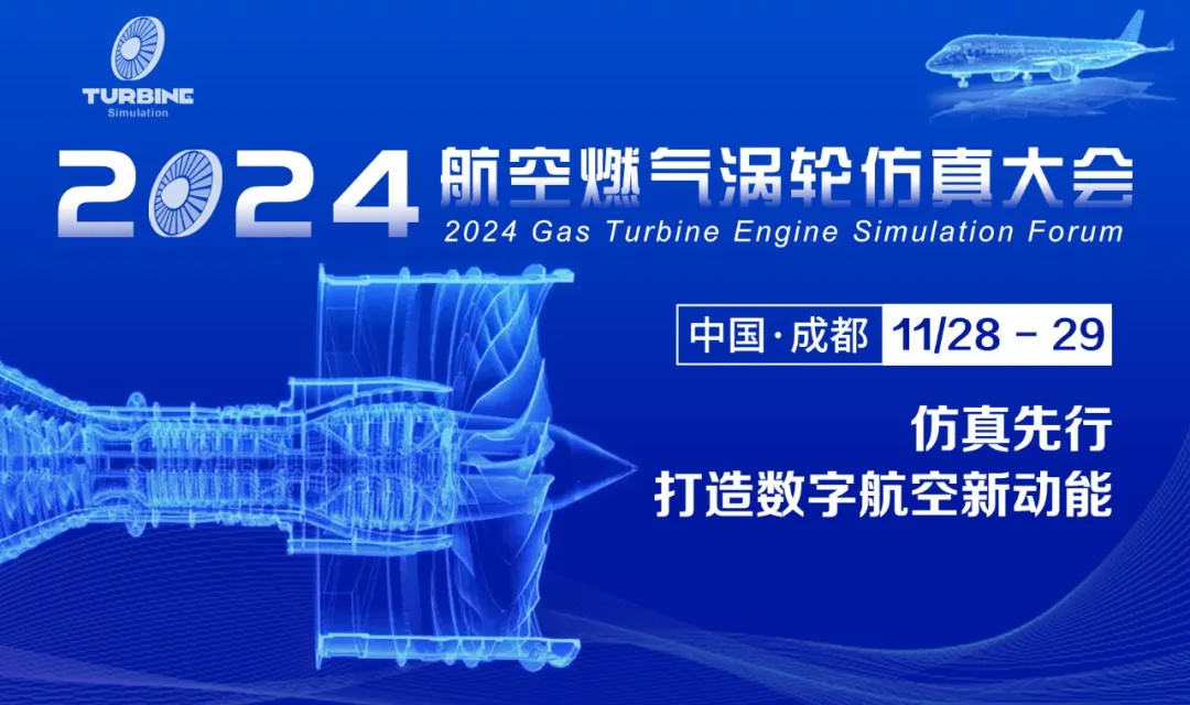 2024航空燃气涡轮仿真大会