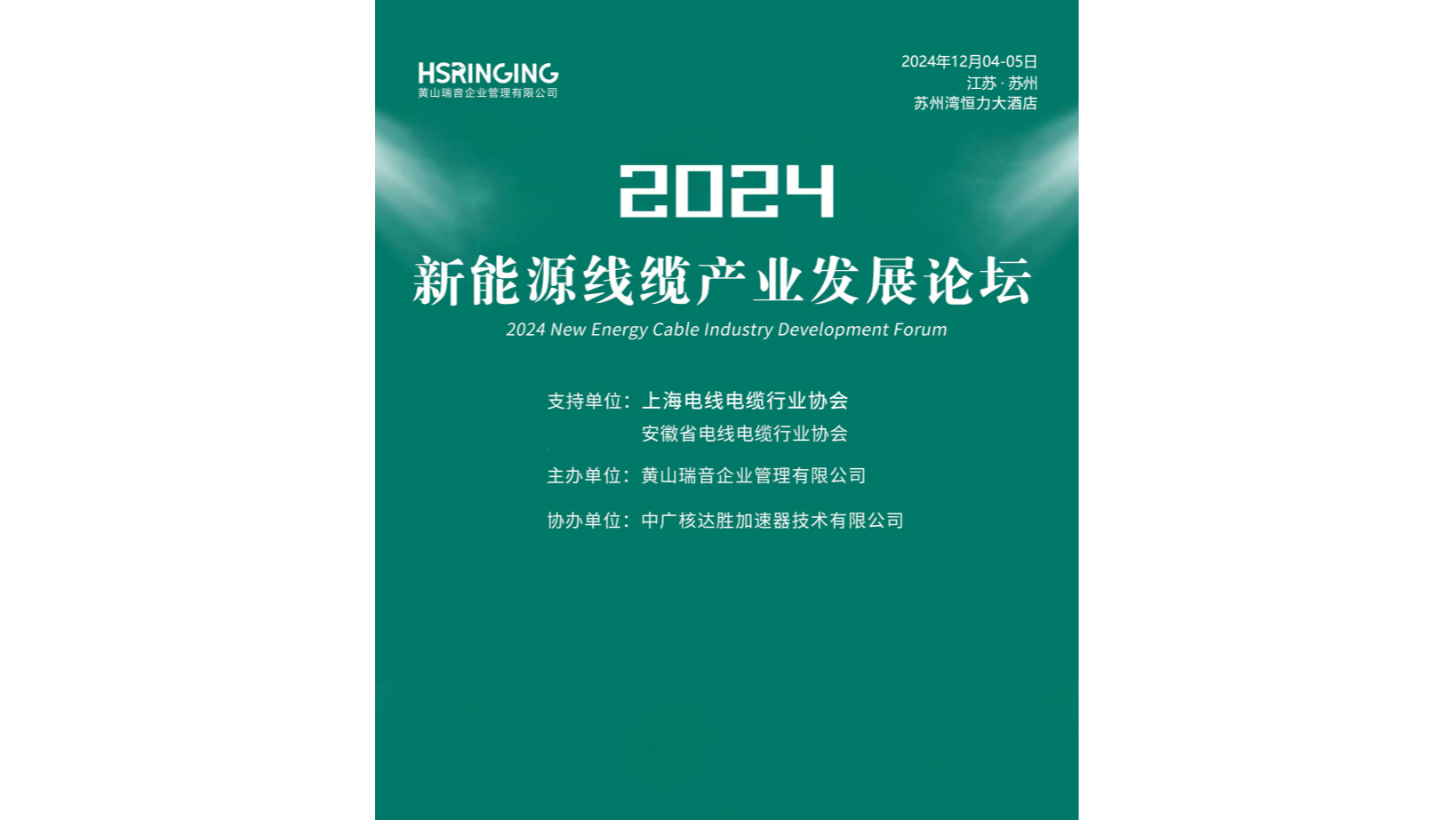 2024新能源线缆产业发展论坛