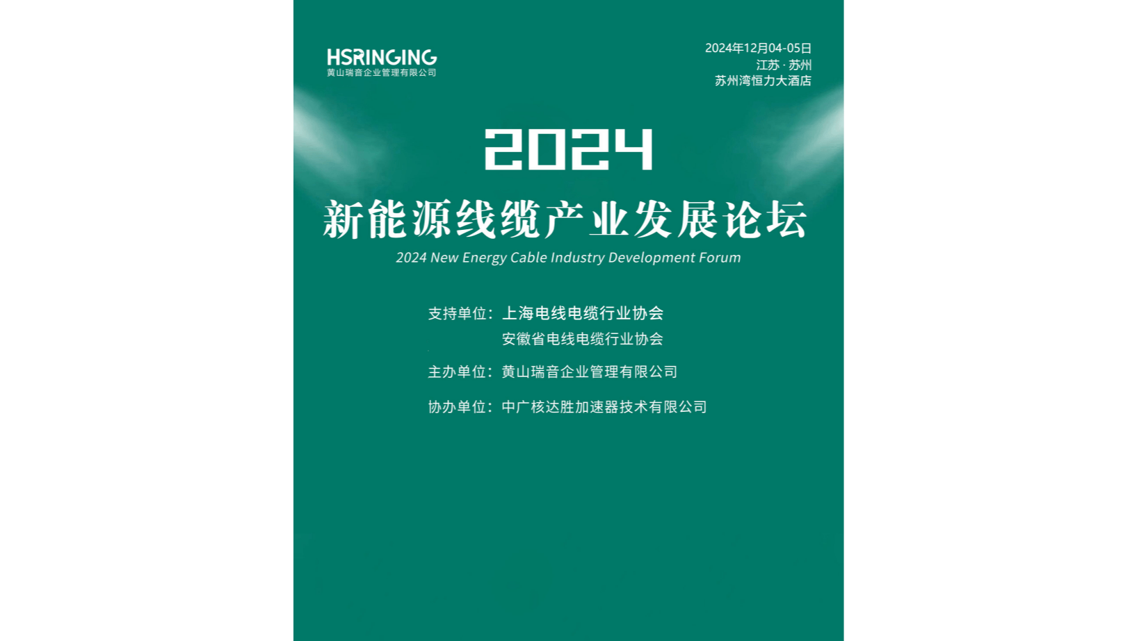 2024新能源线缆产业发展论坛