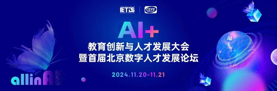 “AI+教育创新与人才发展大会” 暨首届北京数字人才发展论坛