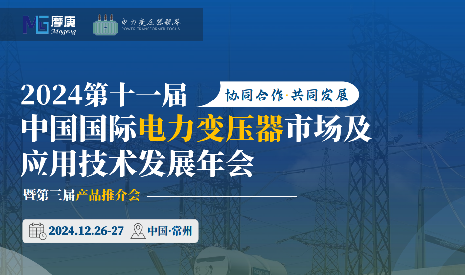 2024第十一届中国国际电力变压器市场及应用技术发展年会暨第三届产品推介会