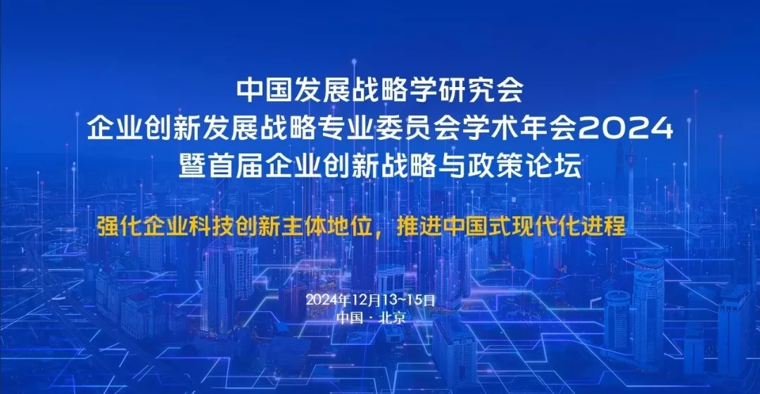 中国发展战略学研究会企业创新发展战略专业委员会学术年会2024暨首届企业创新战略与政策论坛