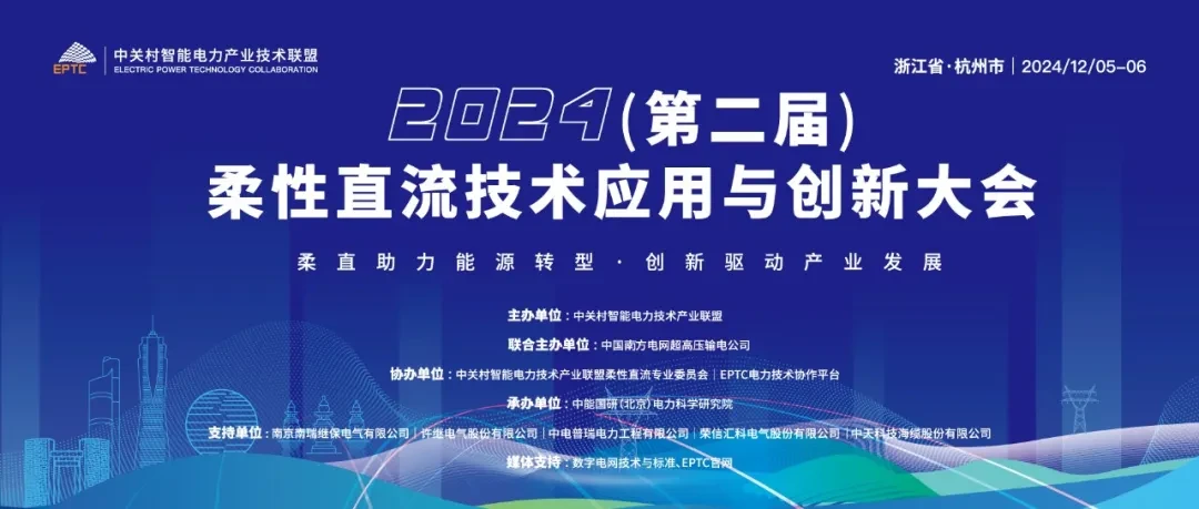 2024年（第二届）柔性直流技术应用与创新大会