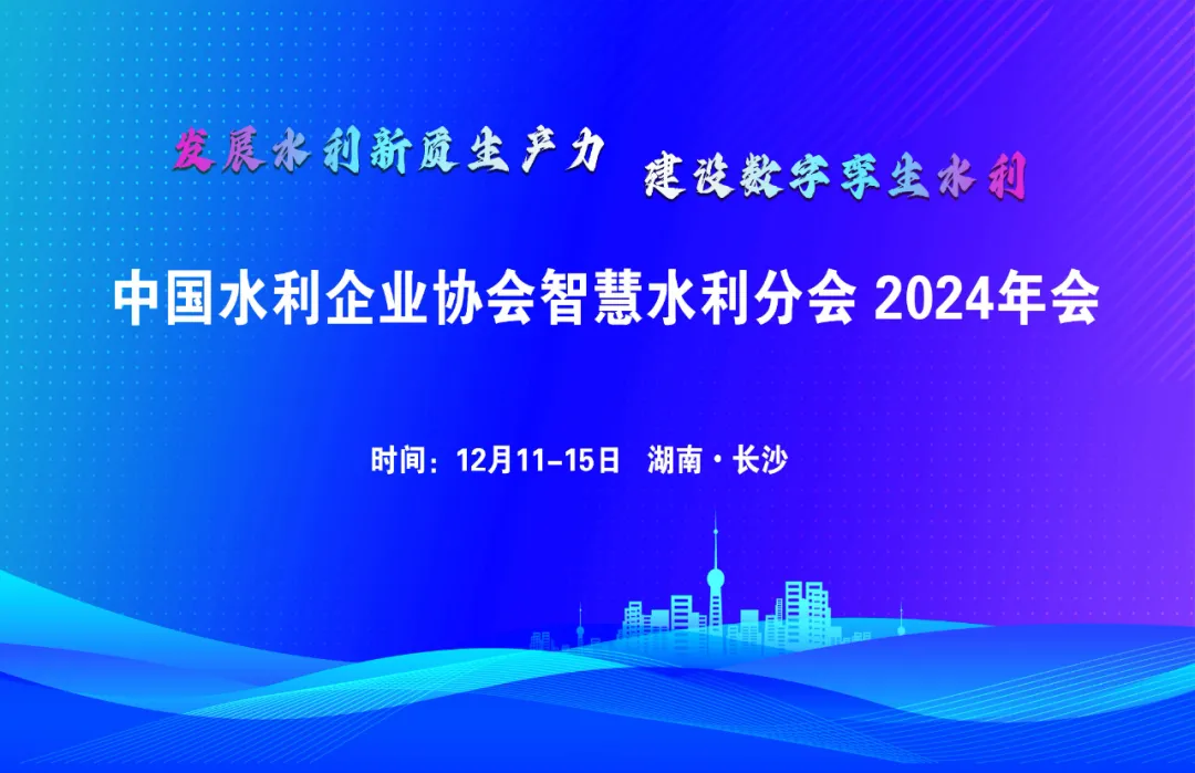 中国水利企业协会智慧水利分会2024年会