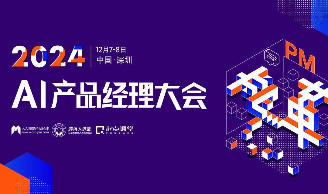 2024AI产品经理大会