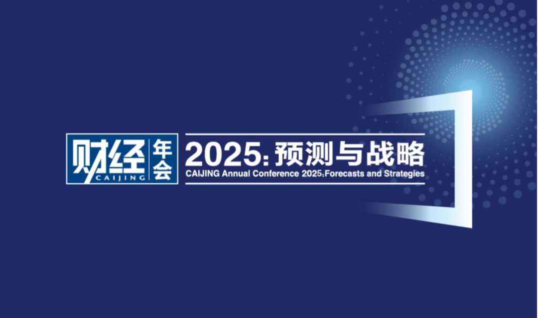 《财经》年会2025：预测与战略 暨2024全球财富管理论坛