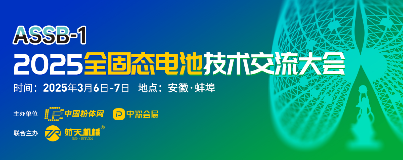 2025全固态电池技术交流大会