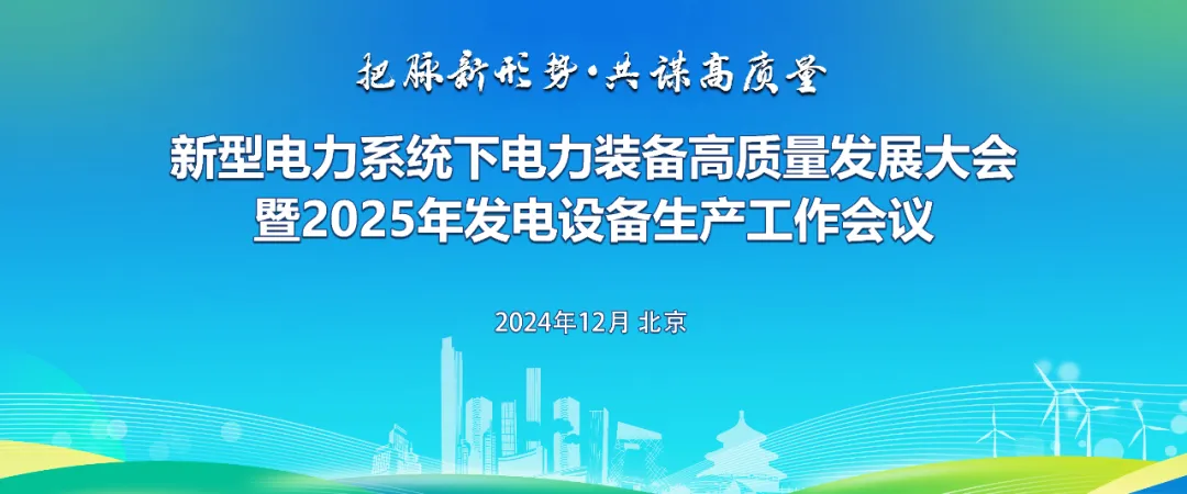 新型电力系统下电力装备高质量发展大会暨2025年发电设备生产工作会议