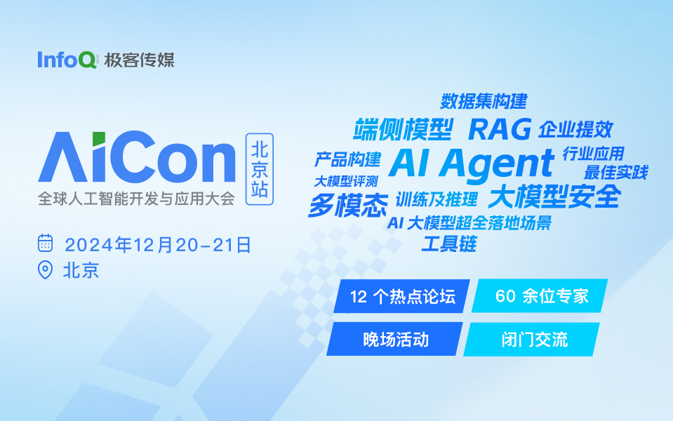 AICon 全球人工智能开发与应用大会 2024·北京