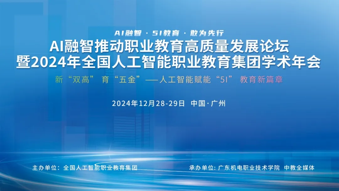 AI融智推动职业教育高质量发展论坛暨2024年全国人工智能职业教育集团学术年会