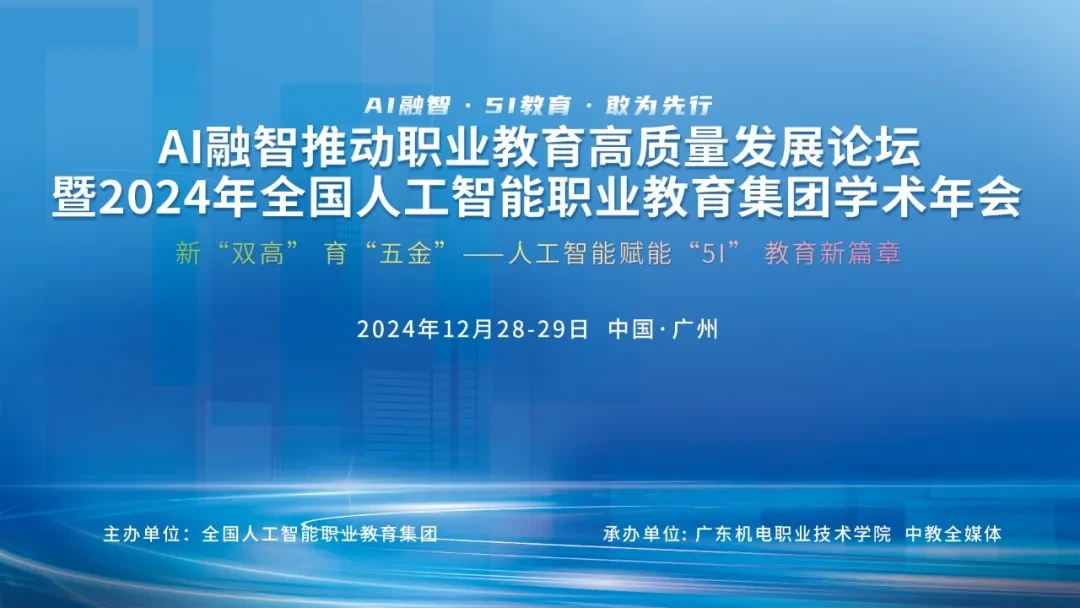 AI融智推动职业教育高质量发展论坛暨2024年全国人工智能职业教育集团学术年会