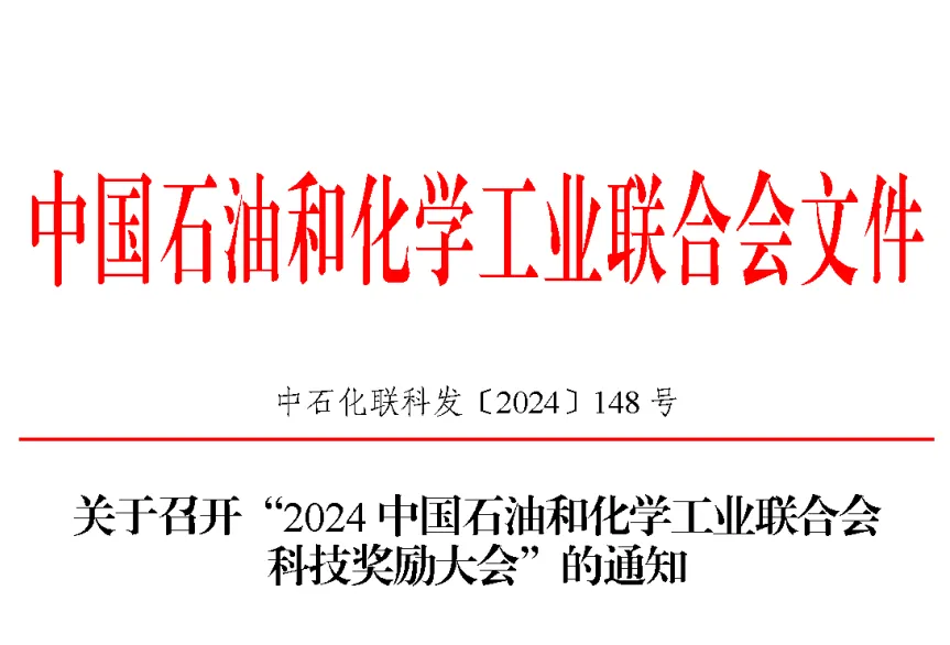 2024中国石油和化学工业联合会科技奖励大会