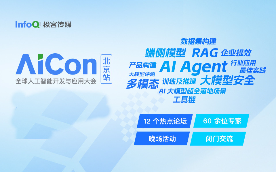 AICon 全球人工智能开发与应用大会 2024·北京