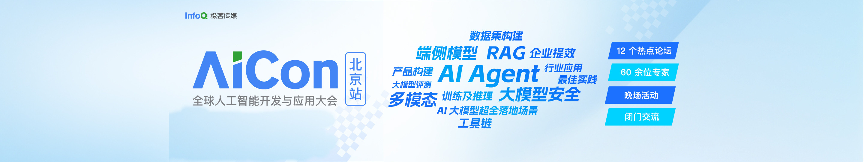 AICon 全球人工智能开发与应用大会 2024·北京