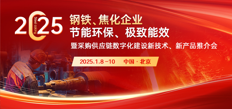 2025钢铁、焦化企业节能环保、极致能效暨采购供应链数字化建设新技术、新产品推介会