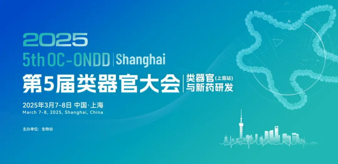 2025(第五届)类器官大会(上海站)