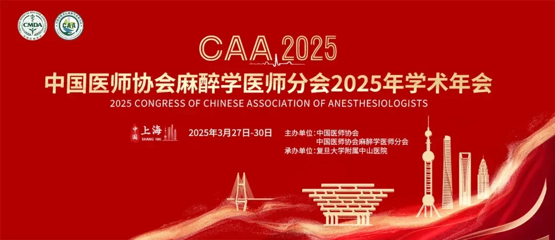 中国医师协会麻醉学医师分会2025年年会