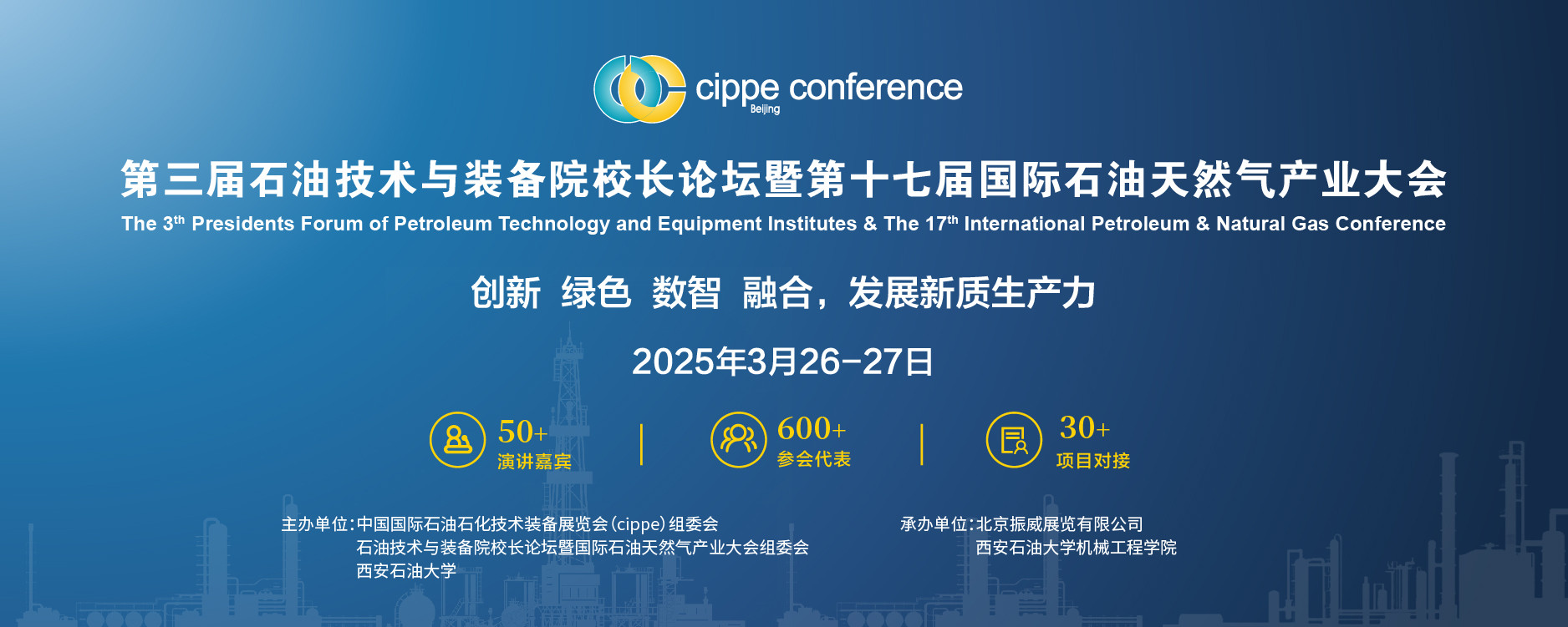 2025石油技術(shù)與裝備院校長論壇暨第十七屆國際石油天然氣產(chǎn)業(yè)大會