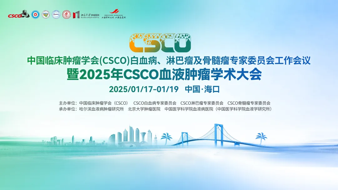 中国临床肿瘤学会（CSCO）白血病、淋巴瘤及骨髓瘤专家委员会工作会议暨2025年CSCO血液肿瘤学术大会